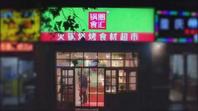 东易主前三季度亏损超6千万麻将胡了“酱油第一股”大股(图4)