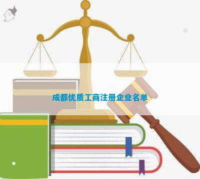都优质工商注册企业名单PG麻将胡了2试玩成(图6)