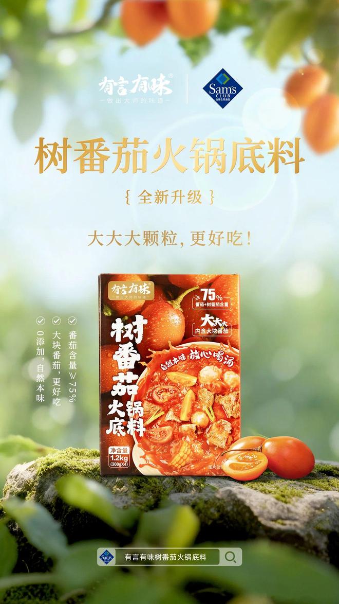 底料品类引领复合调味品行业新潮流麻将胡了有言有味开创树番茄火锅(图4)